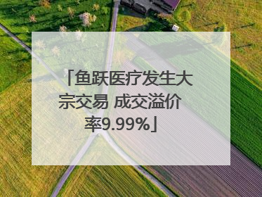 鱼跃医疗发生大宗交易 成交溢价率9.99%