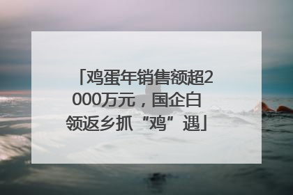 鸡蛋年销售额超2000万元，国企白领返乡抓“鸡”遇