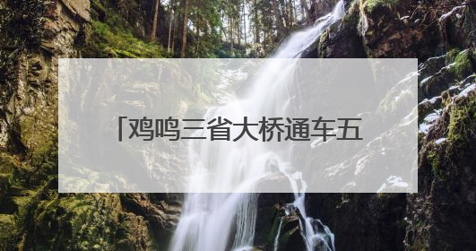 鸡鸣三省大桥通车五年：天堑变通途 改变40余万民众生活