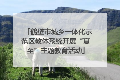 鹤壁市城乡一体化示范区教体系统开展“夏至”主题教育活动