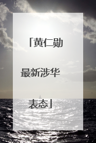 黄仁勋最新涉华表态