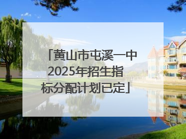 黄山市屯溪一中2025年招生指标分配计划已定