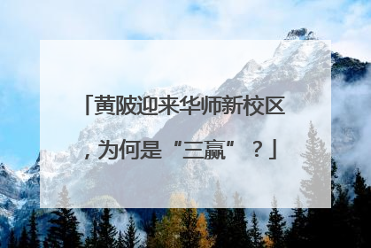 黄陂迎来华师新校区，为何是“三赢”？