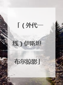 （外代一线）伊斯坦布尔掠影