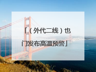 （外代二线）也门发布高温预警