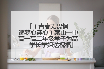 （青春无畏惧   逐梦心连心）莱山一中高一高二年级学子为高三学长学姐送祝福