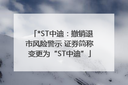 *ST中迪：撤销退市风险警示 证券简称变更为“ST中迪”