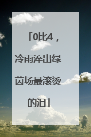 0比4，冷雨淬出绿茵场最滚烫的泪