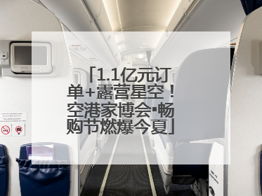 1.1亿元订单+露营星空！空港家博会▪畅购节燃爆今夏