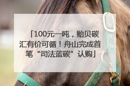 100元一吨，贻贝碳汇有价可循！舟山完成首笔“司法蓝碳”认购