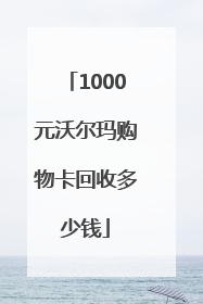 1000元沃尔玛购物卡回收多少钱