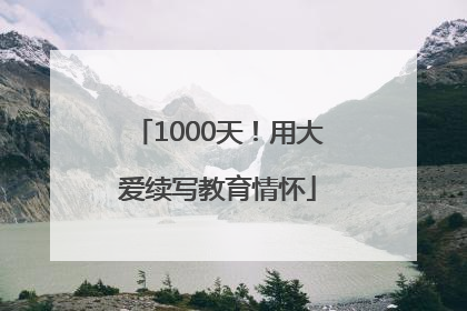 1000天！用大爱续写教育情怀