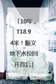 10年，↑18.94米！顺义地下水位回升背后