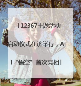 12367主题活动启动仪式在济举行，AI“悟空”首次亮相