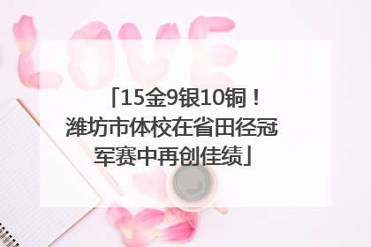 15金9银10铜！潍坊市体校在省田径冠军赛中再创佳绩