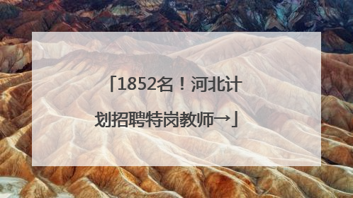 1852名！河北计划招聘特岗教师→