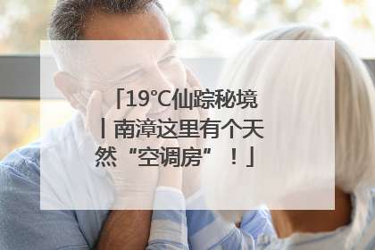 19℃仙踪秘境丨南漳这里有个天然“空调房”！