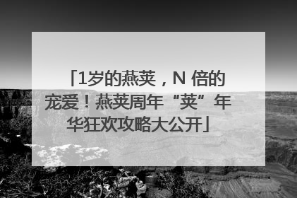 1岁的燕荚，N 倍的宠爱！燕荚周年“荚”年华狂欢攻略大公开