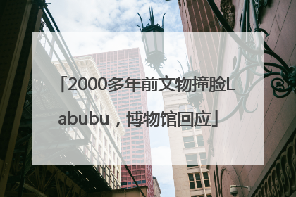 2000多年前文物撞脸Labubu，博物馆回应