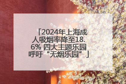 2024年上海成人吸烟率降至18.6% 四大主题乐园呼吁“无烟乐园”
