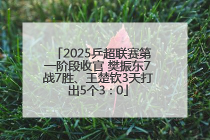 2025乒超联赛第一阶段收官 樊振东7战7胜、王楚钦3天打出5个3∶0
