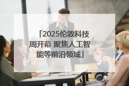 2025伦敦科技周开幕 聚焦人工智能等前沿领域