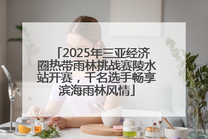 2025年三亚经济圈热带雨林挑战赛陵水站开赛，千名选手畅享滨海雨林风情