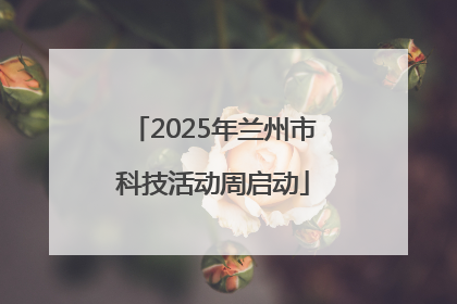 2025年兰州市科技活动周启动