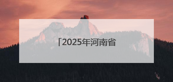 2025年河南省全民健身大赛启动