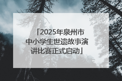 2025年泉州市中小学生世遗故事演讲比赛正式启动