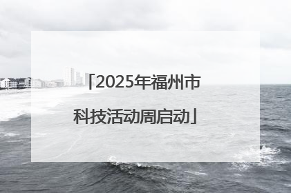 2025年福州市科技活动周启动
