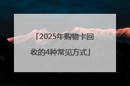 2025年购物卡回收的4种常见方式