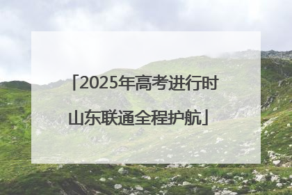 2025年高考进行时 山东联通全程护航