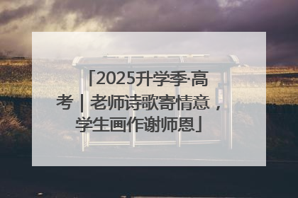 2025升学季·高考｜老师诗歌寄情意，学生画作谢师恩