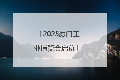 2025厦门工业博览会启幕