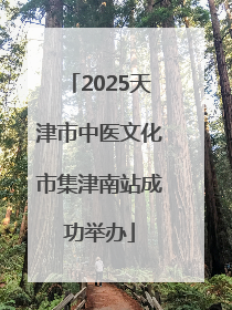 2025天津市中医文化市集津南站成功举办