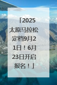 2025太原马拉松定档9月21日！6月23日开启报名！