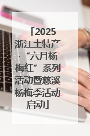 2025浙江土特产·“六月杨梅红”系列活动暨慈溪杨梅季活动启动