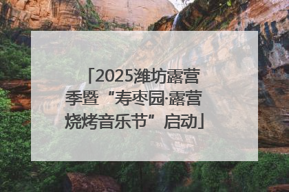2025潍坊露营季暨“寿枣园·露营烧烤音乐节”启动