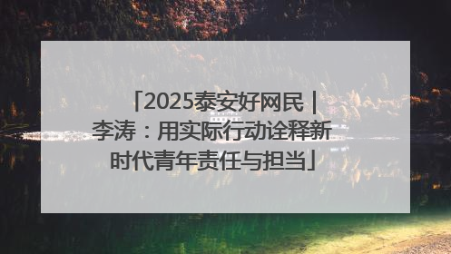 2025泰安好网民｜李涛：用实际行动诠释新时代青年责任与担当