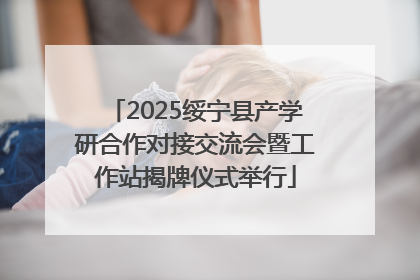 2025绥宁县产学研合作对接交流会暨工作站揭牌仪式举行