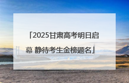 2025甘肃高考明日启幕 静待考生金榜题名