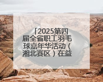 2025第四届全省职工羽毛球嘉年华活动（湘北赛区）在益阳开幕