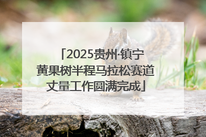 2025贵州·镇宁黄果树半程马拉松赛道丈量工作圆满完成