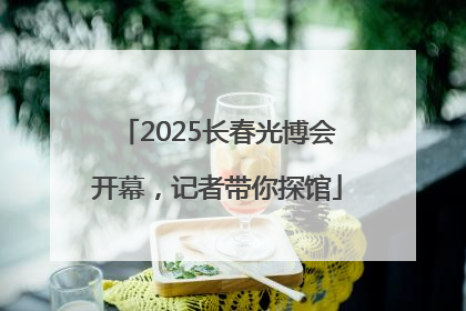 2025长春光博会开幕，记者带你探馆