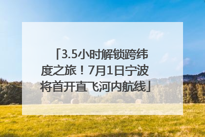3.5小时解锁跨纬度之旅！7月1日宁波将首开直飞河内航线