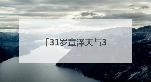 31岁章泽天与34岁“赌王”千金何超莲同框，此前曾现身京东深圳总部，请工友喝冰饮，点了300多杯