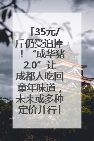 35元/斤仍受追捧！“成华猪2.0”让成都人吃回童年味道，未来或多种定价并行