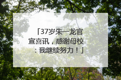 37岁朱一龙官宣喜讯，感谢母校：我继续努力！