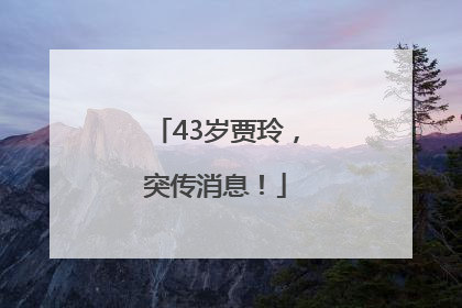 43岁贾玲，突传消息！
